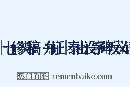 七修类稿·弁证·泰山没字碑反义词是什么意思的图片